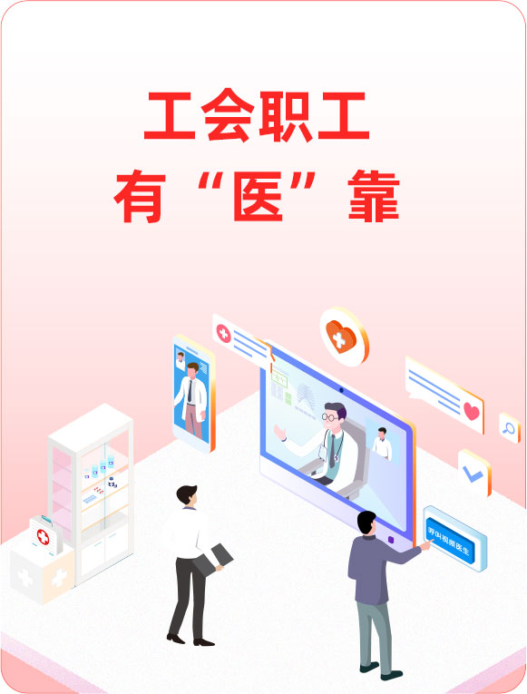 工会职工有“医”靠