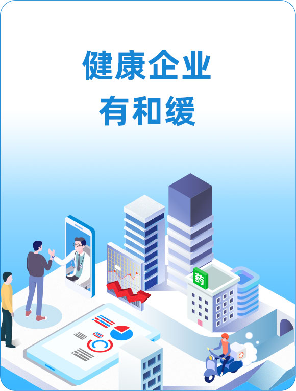 健康企业有和缓